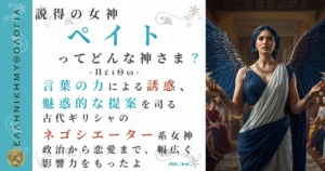 説得の女神ペイト