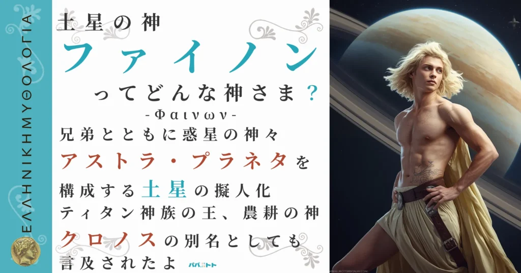 土星の神ファイノン