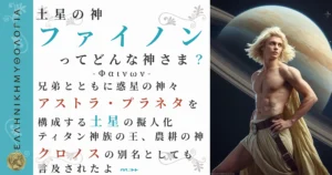 土星の神ファイノン