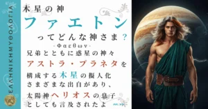 木星の神ファエトン