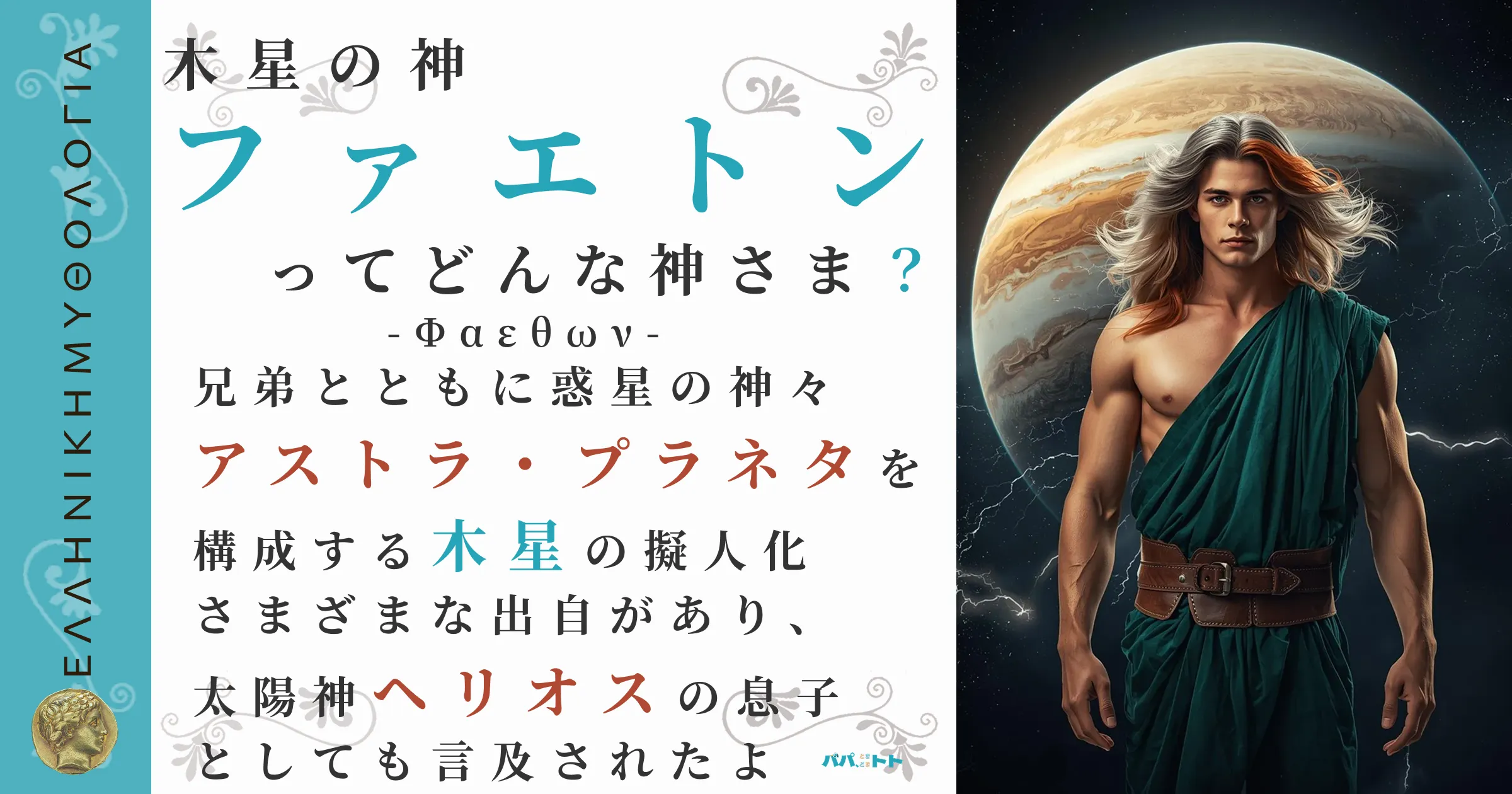 木星の神ファエトン