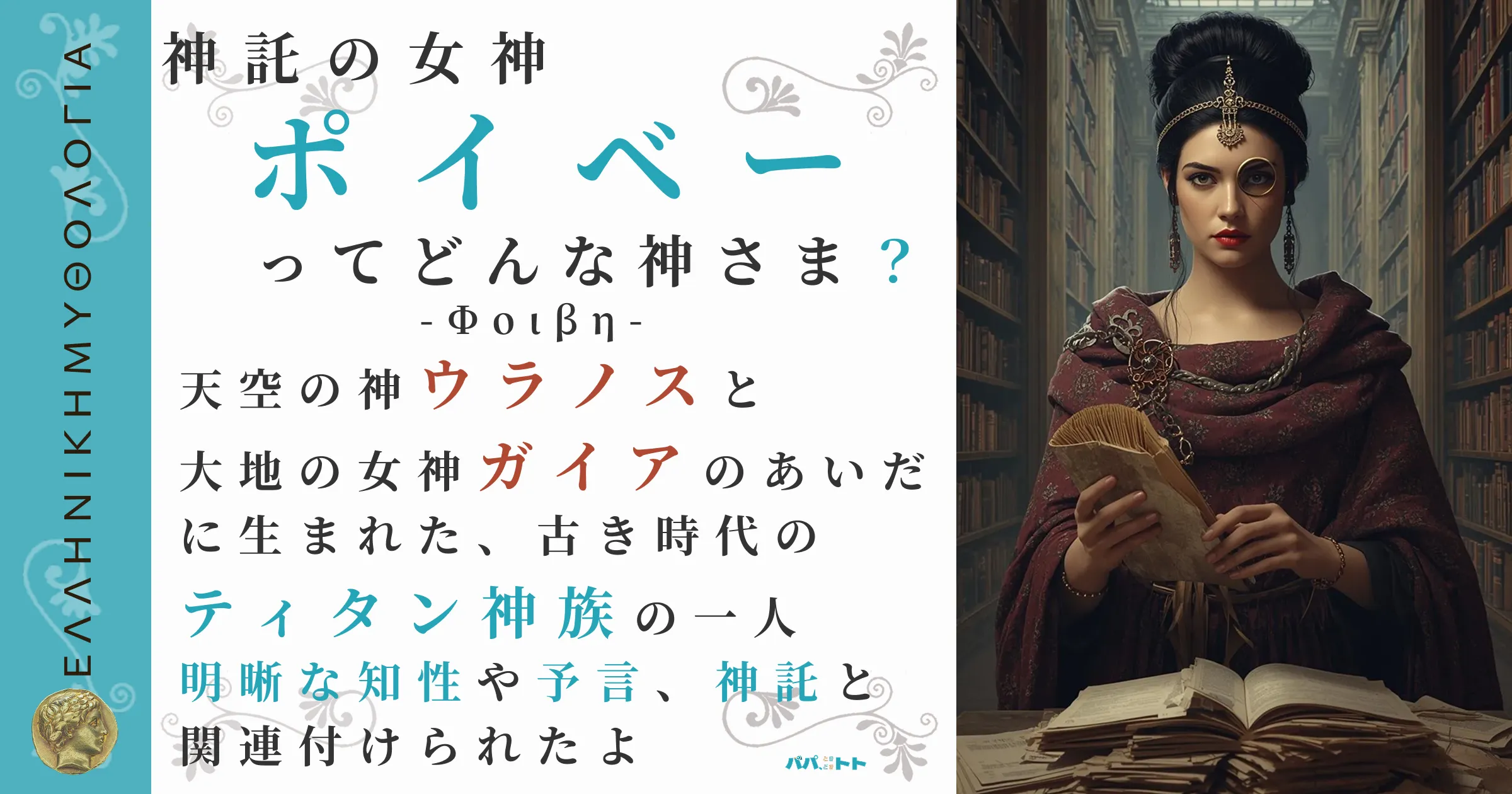 神託の女神ポイベー