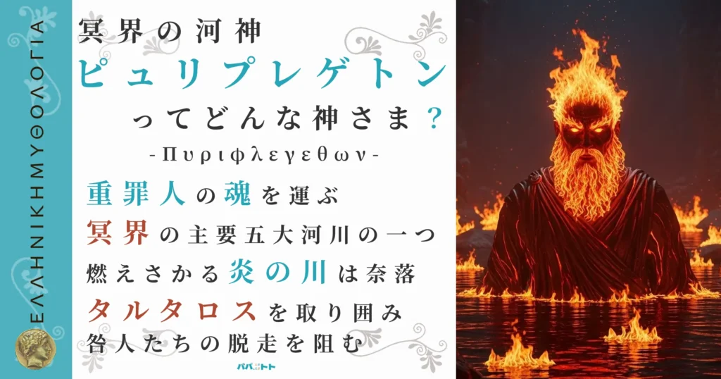 冥界の河神ピュリプレゲトン