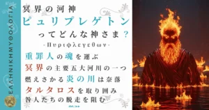 冥界の河神ピュリプレゲトン