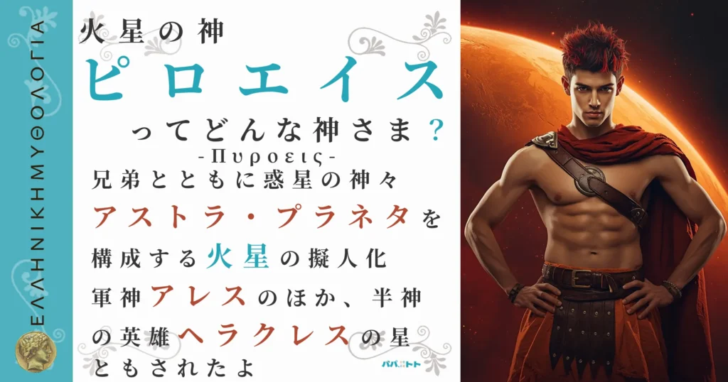 火星の神ピロエイス