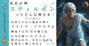 水星の神スティルボン