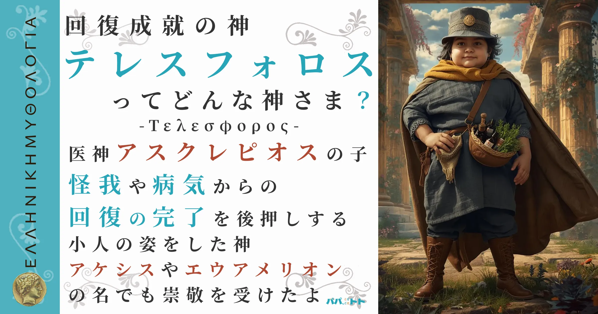 回復成就の神テレスフォロス