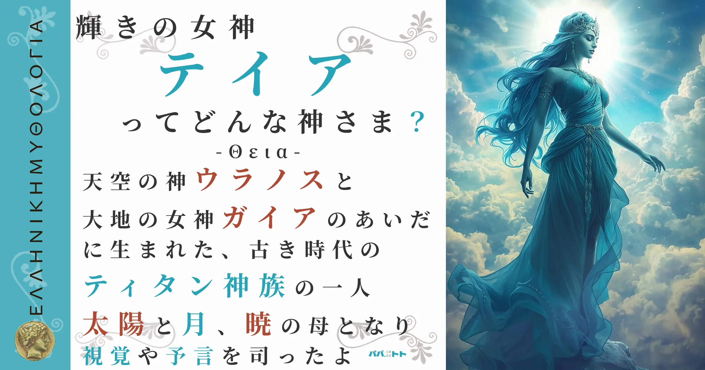 輝きの女神テイア