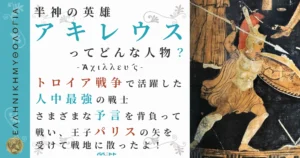 半神の英雄アキレウス