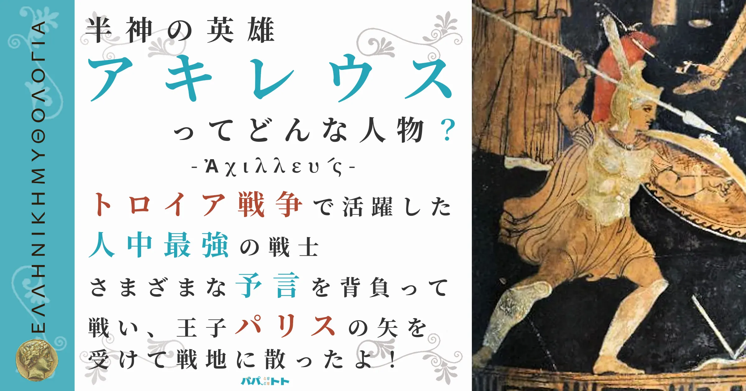 半神の英雄アキレウス