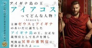 アイギナ島の王アイアコス