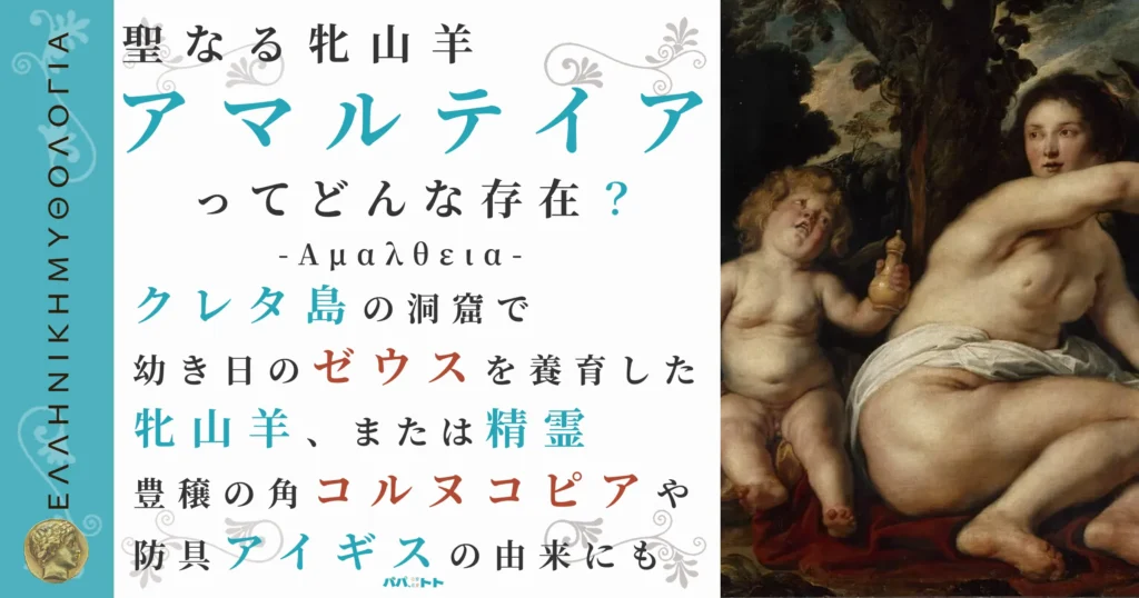 聖なる牝山羊アマルテイア