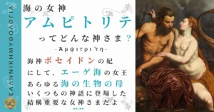海の女神アムピトリテ