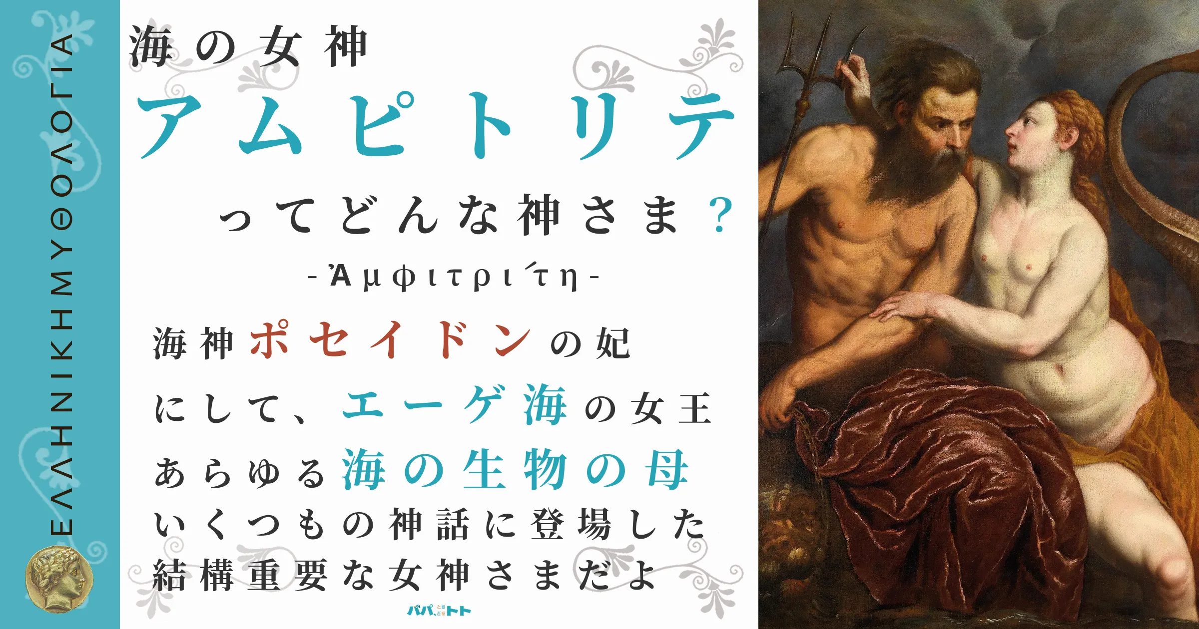 海の女神アムピトリテ