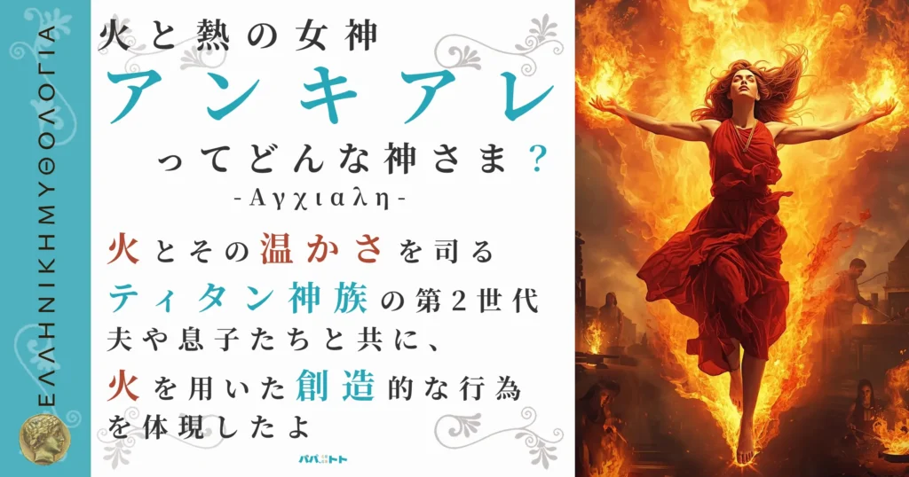 火と熱の女神アンキアレ