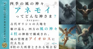 四季の風の神々アネモイ