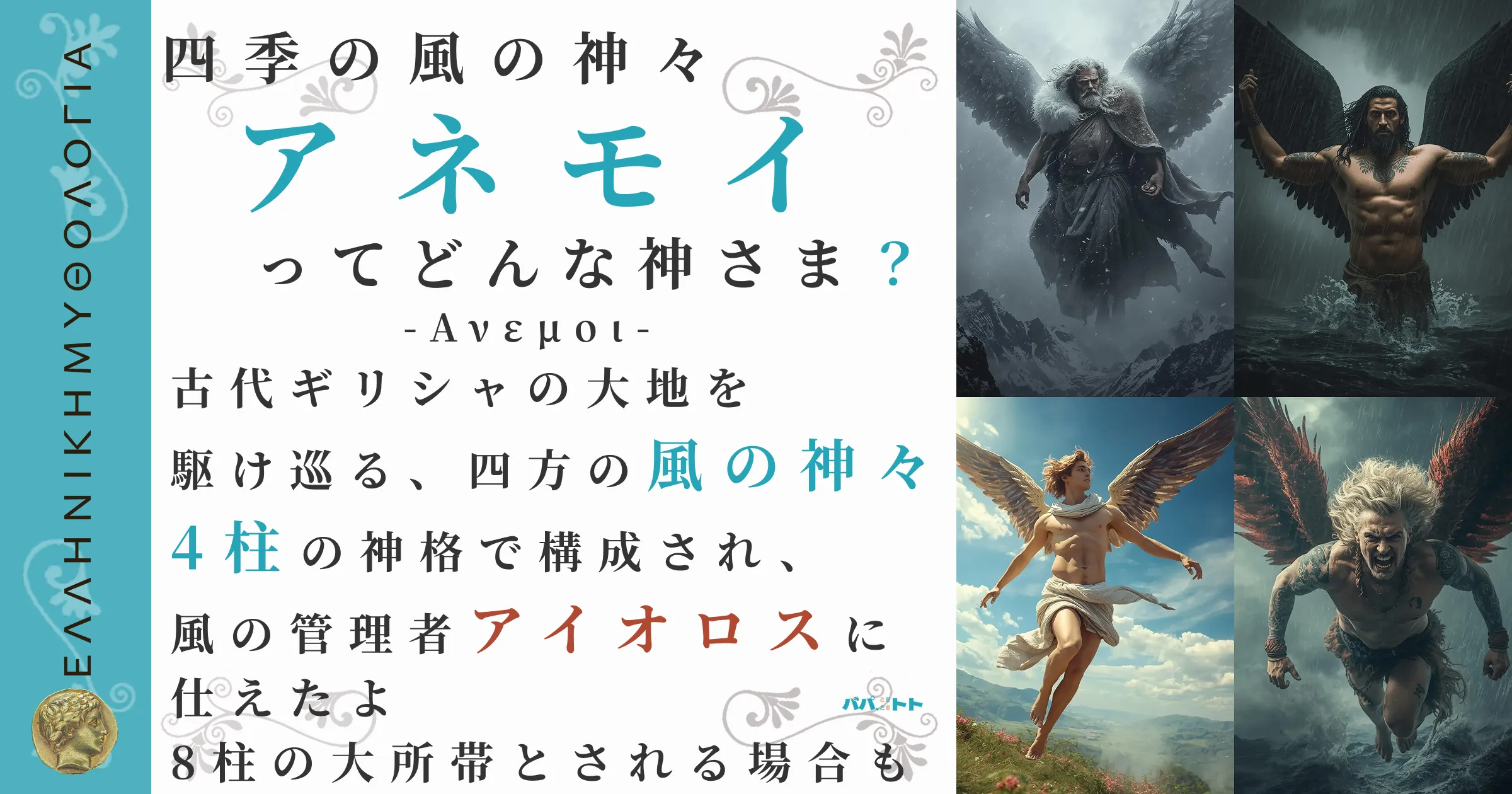 四季の風の神々アネモイ