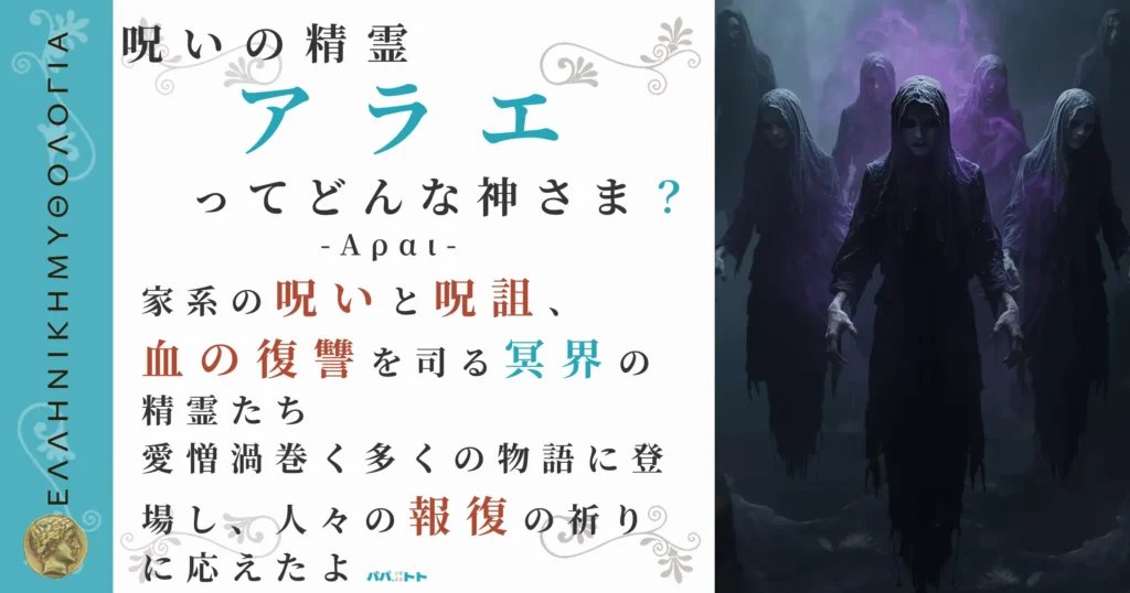 呪いの精霊アラエ