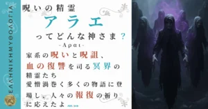 呪いの精霊アラエ