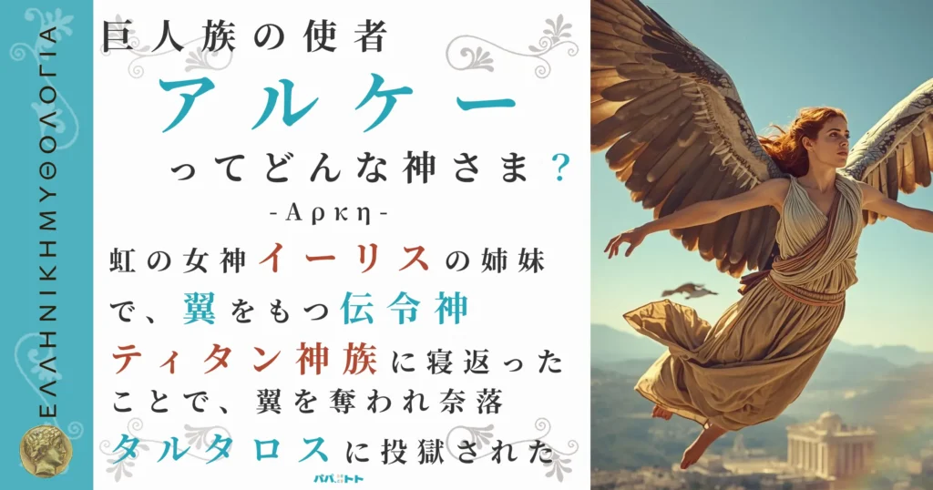 巨人族の使者アルケー