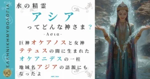 水の精霊アシア