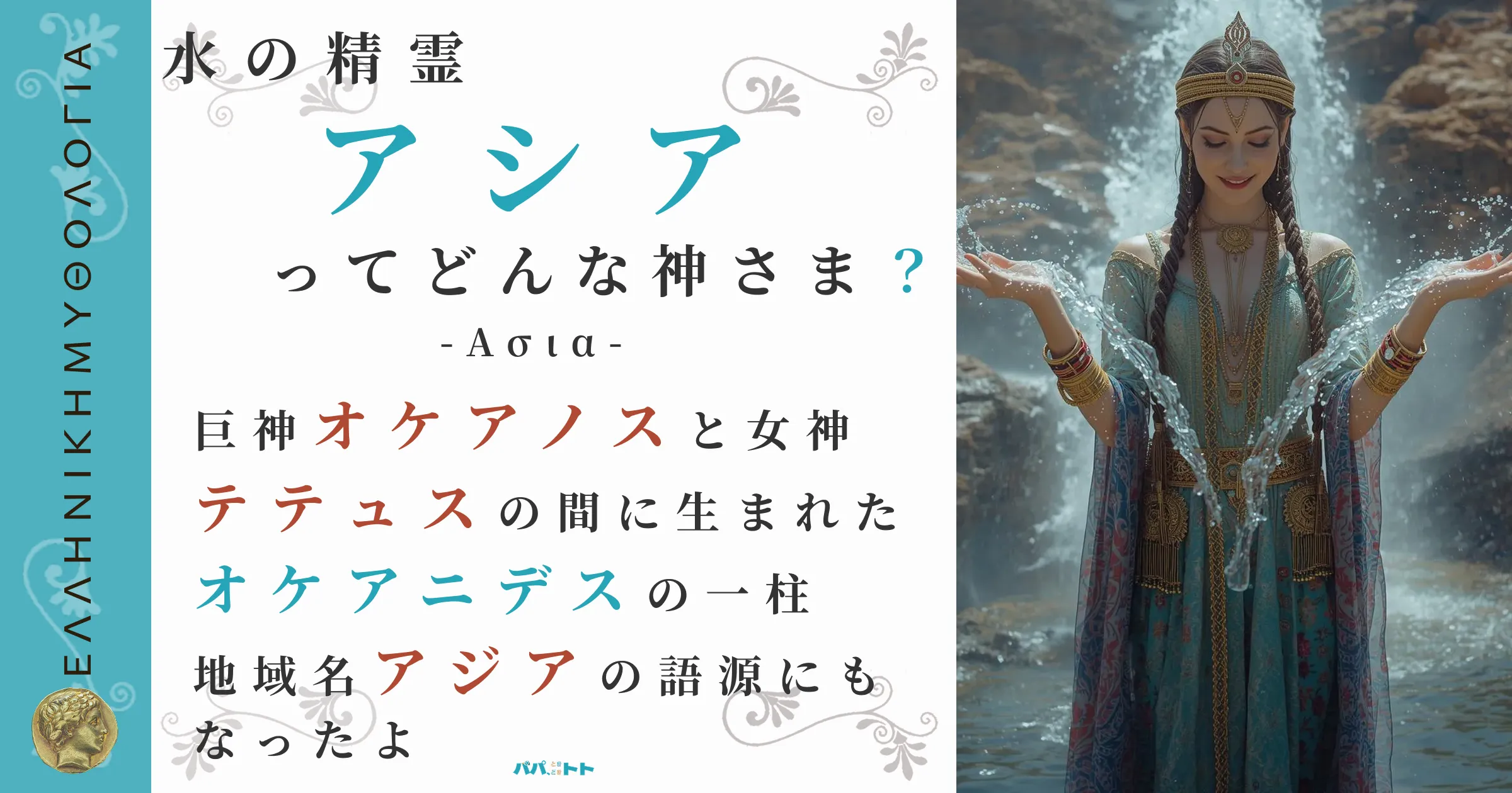 水の精霊アシア