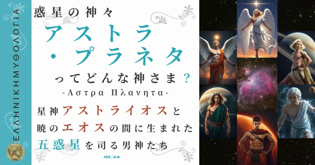 惑星の神々アストラ・プラネタ