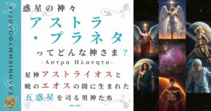 惑星の神々アストラ・プラネタ