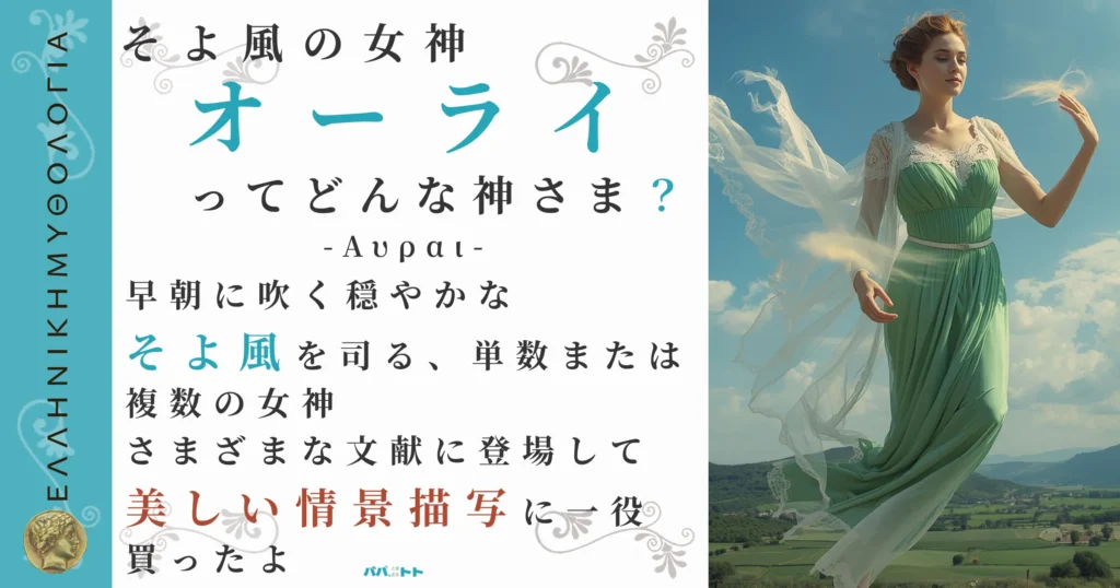 そよ風の女神オーライ