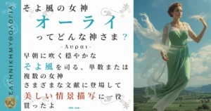 そよ風の女神オーライ