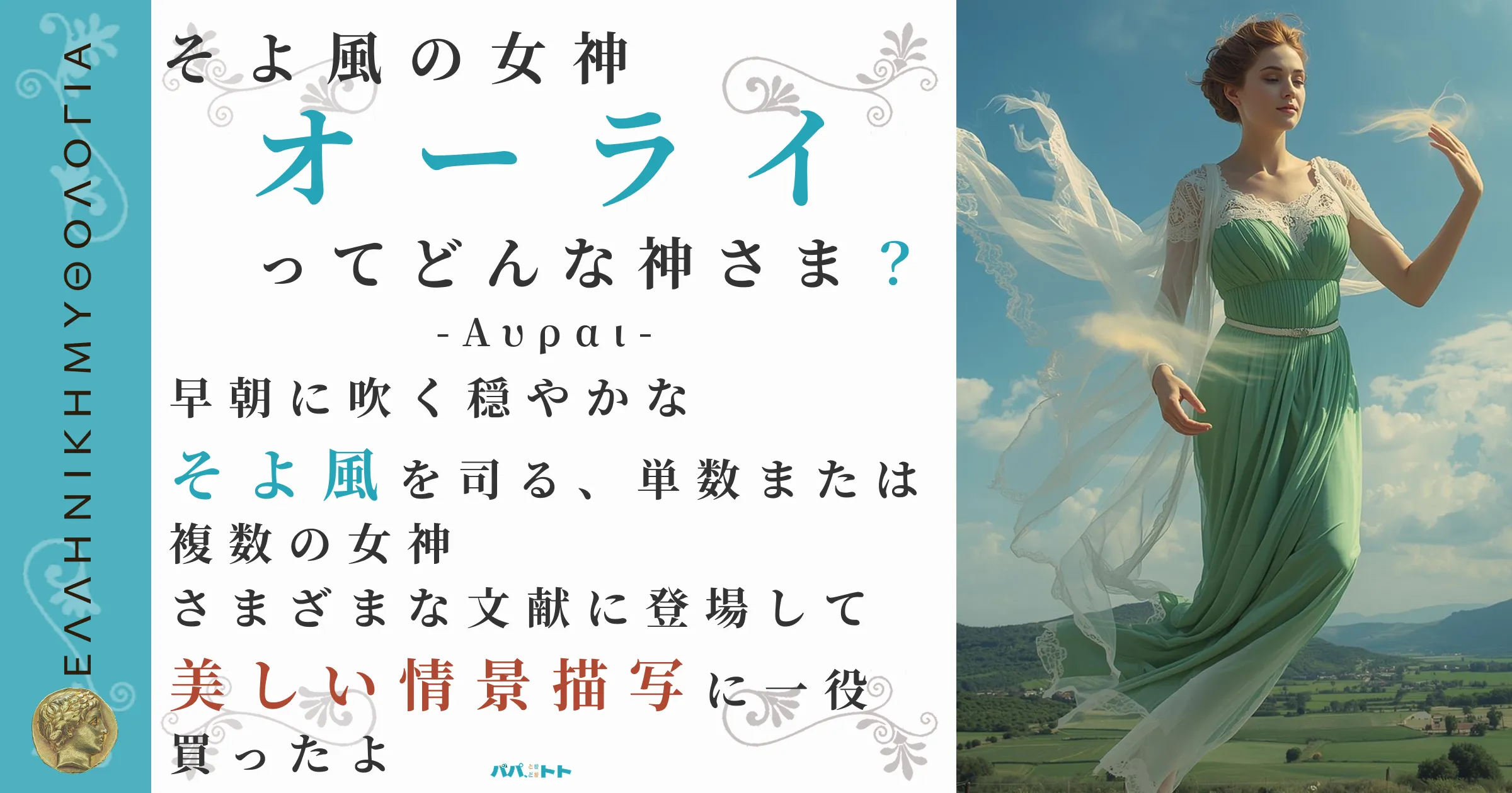 そよ風の女神オーライ