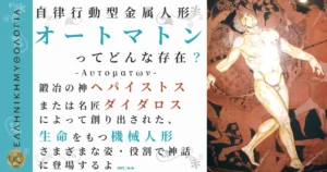 自律行動型金属人形オートマトン