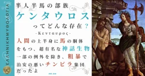 半人半馬の部族ケンタウロス