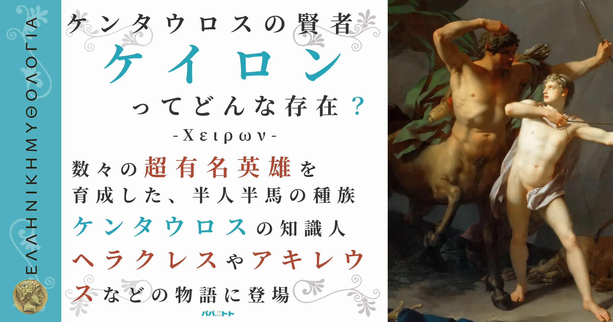 ケンタウロスの賢者ケイロン