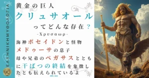 黄金の巨人クリュサオール