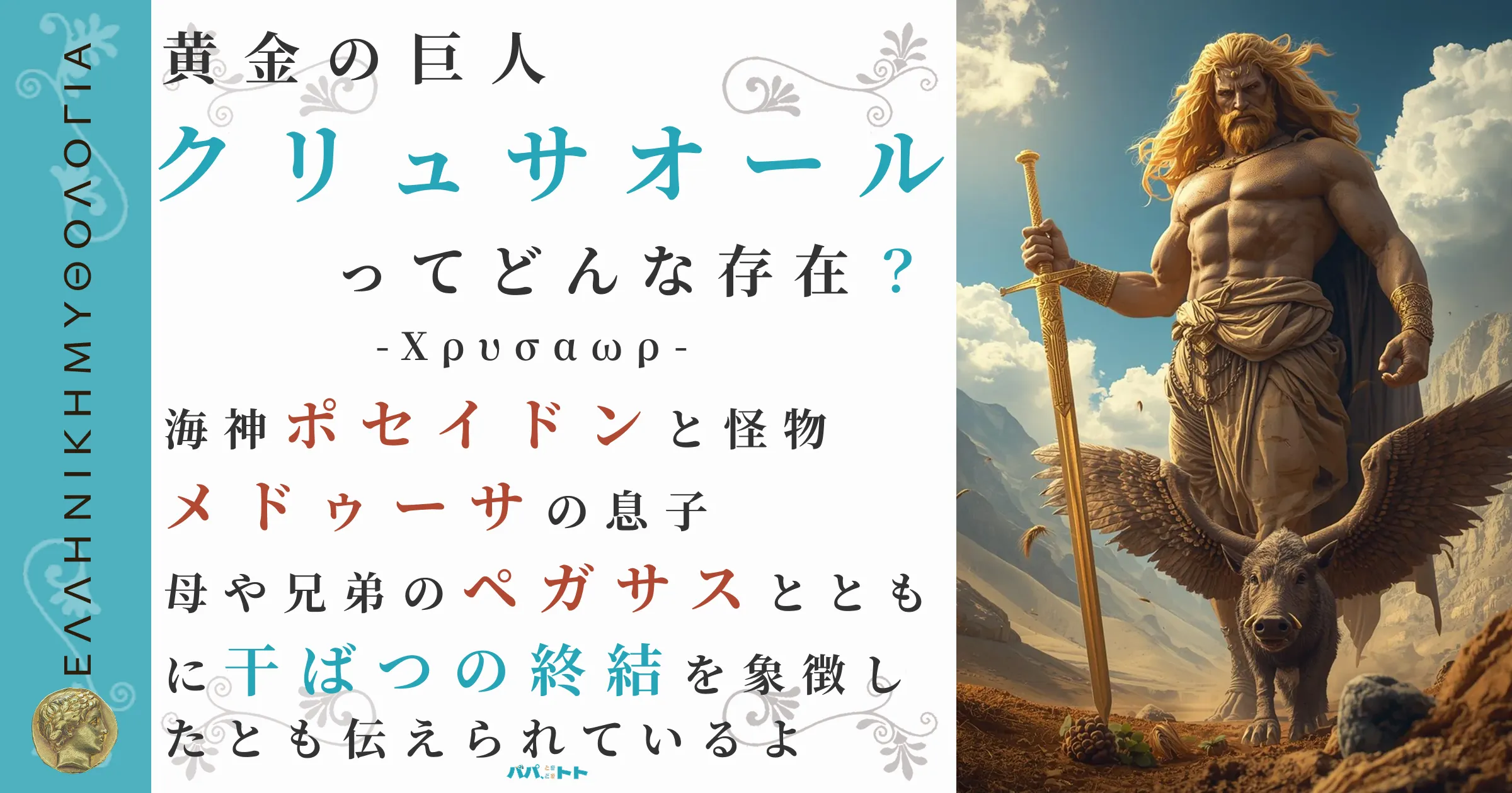 黄金の巨人クリュサオール