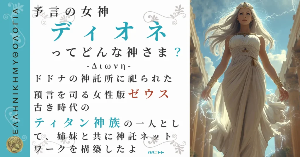 予言の女神ディオネ