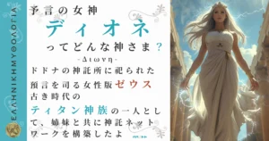 予言の女神ディオネ