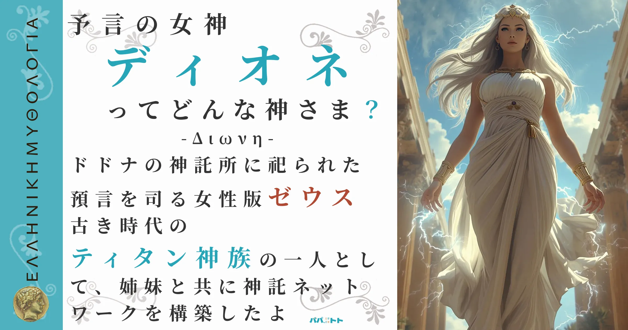 予言の女神ディオネ