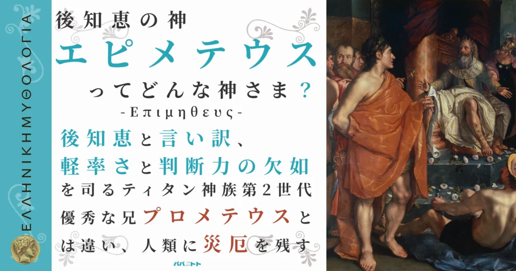 後知恵の神エピメテウス