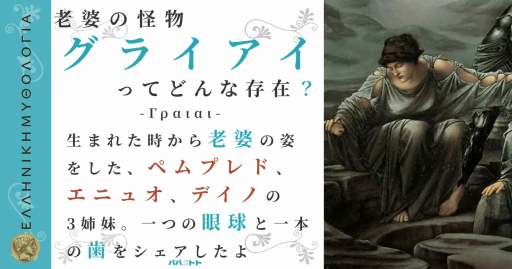 老婆の怪物グライアイ