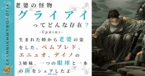 老婆の怪物グライアイ