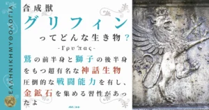 合成獣グリフィン