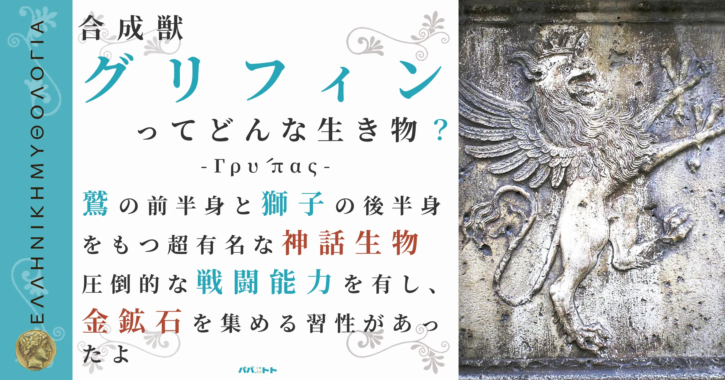 合成獣グリフィン