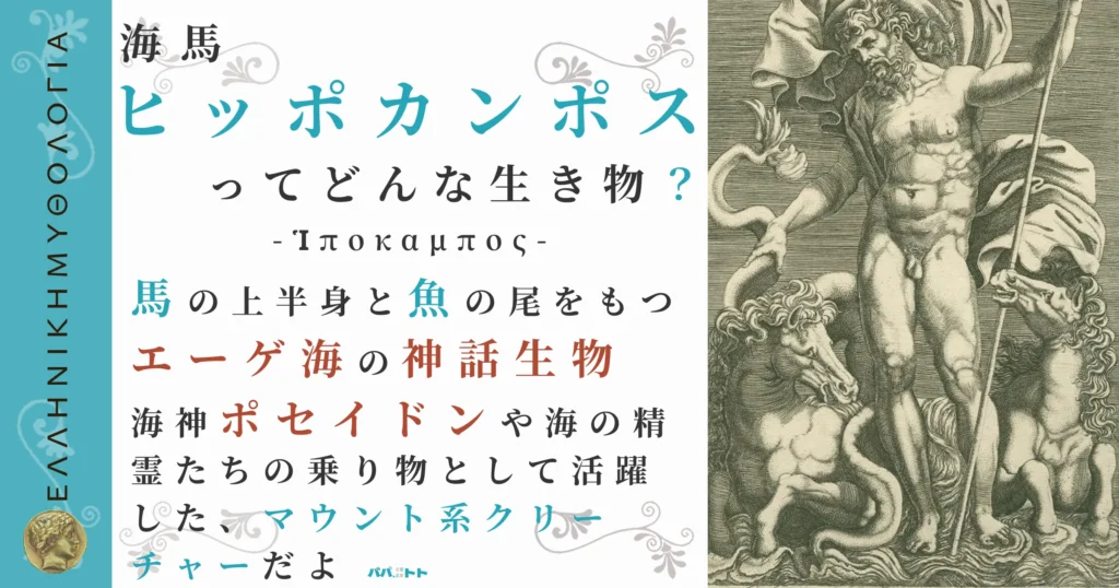 海馬ヒッポカンポス