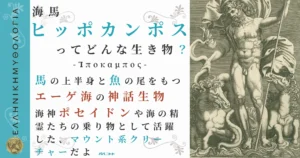 海馬ヒッポカンポス