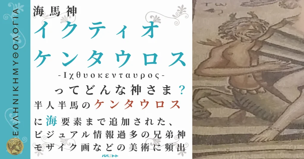 海馬神イクティオケンタウロス