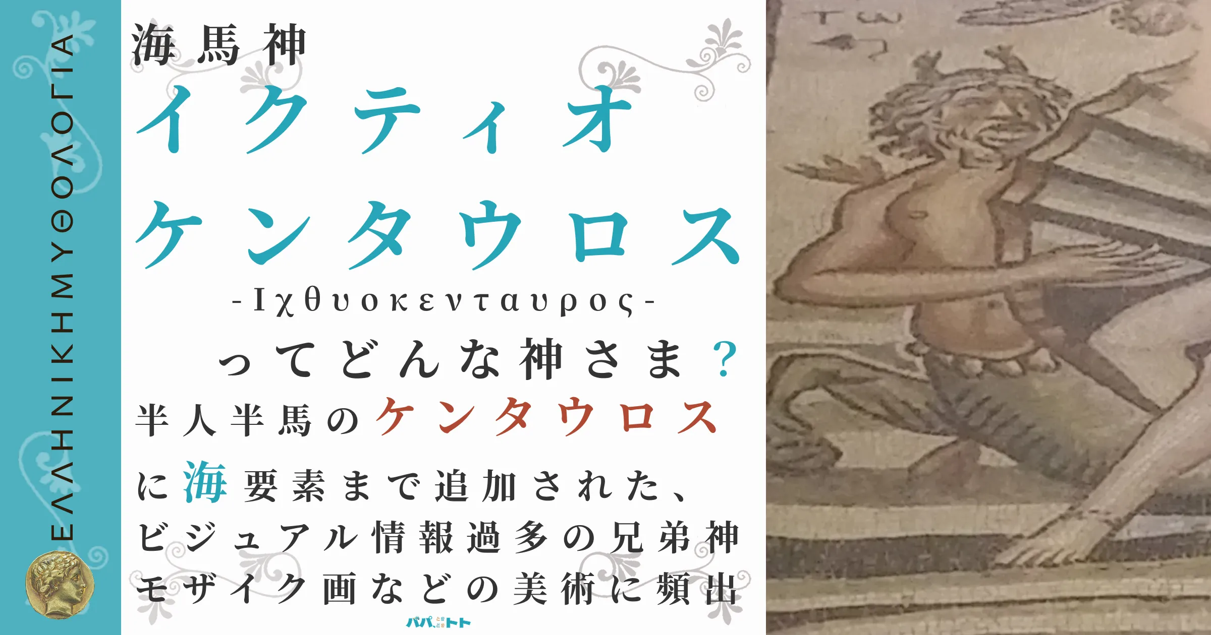 海馬神イクティオケンタウロス