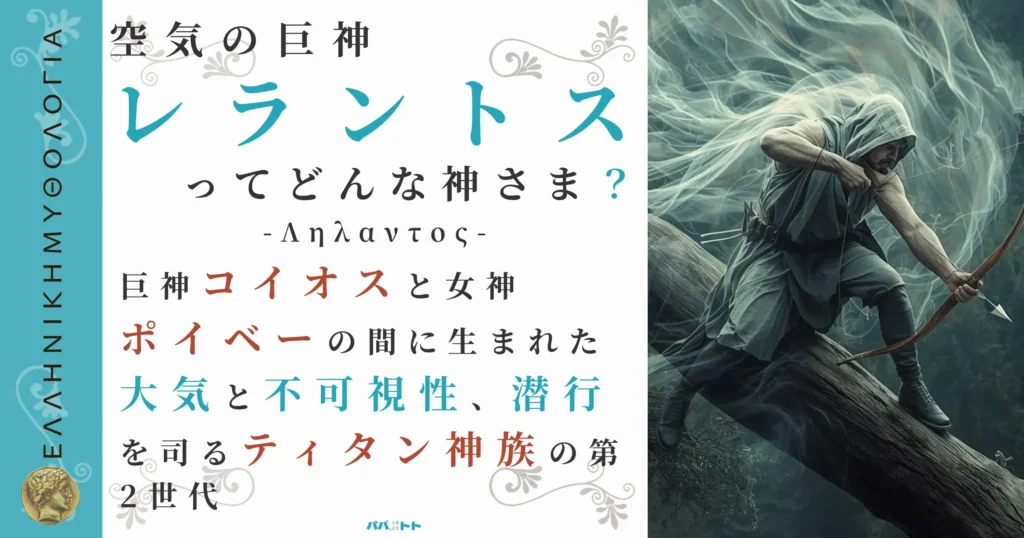 空気の巨神レラントス