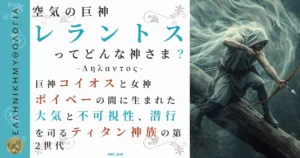 空気の巨神レラントス